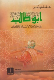 تحميل كتاب أبو طالب عملاق الإسلام الخالد محمد علي أسبر PDF محمد علي أسبر