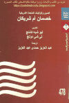 تحميل كتاب الصين والولايات المتحدة الأمريكية خصمان أم شريكان ليو شيه تشنج، لي شي دونج PDF ليو شيه تشنج ولي شي دونج