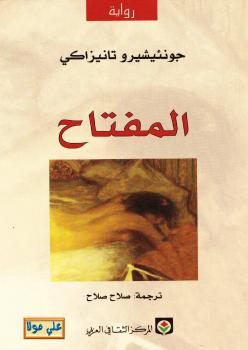 تحميل كتاب المفتاح PDF جونئيشيرو تانيزاكي