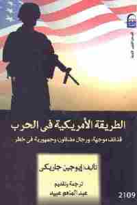 تحميل كتاب الطريقة الأمريكية في الحرب PDF