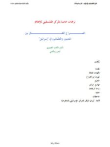 تحميل كتاب الصراع الثقافي بين المتدينين والعلمانين في إسرائيل PDF أبوعزر رتبكسي