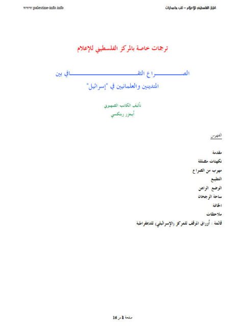 تحميل كتاب الصراع الثقافي بين المتدينين والعلمانين في إسرائيل PDF أبوعزر رتبكسي