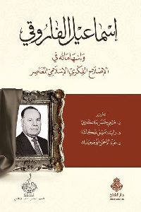 تحميل كتاب إسماعيل الفاروقي وإسهاماته في الإصلاح الفكري الإسلامي المعاصر PDF إسماعيل الفاروقي