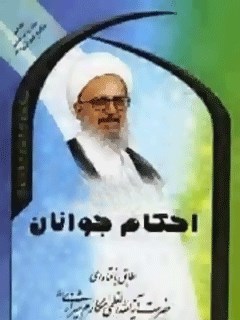 تحميل كتاب احکام جوانان PDF آیت الله العظمی ناصر مکاری شیرازی