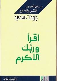 تحميل كتاب اقرأ وربك الاكرم PDF جودت سعيد