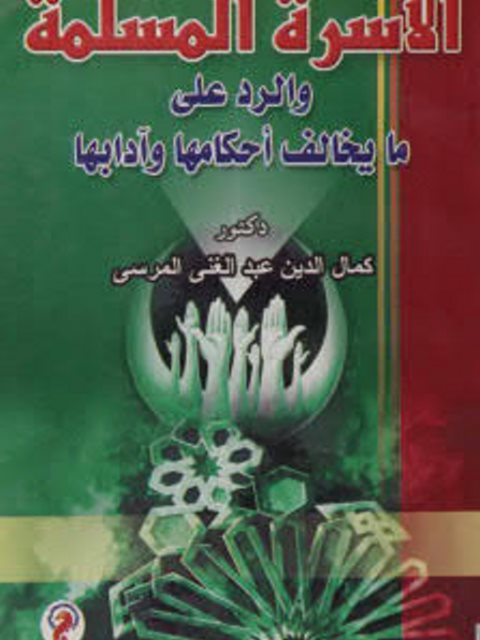 تحميل كتاب الأسرة المسلمة والرد على يخالف أحكامها وآدابها كمال الدين المرسي PDF