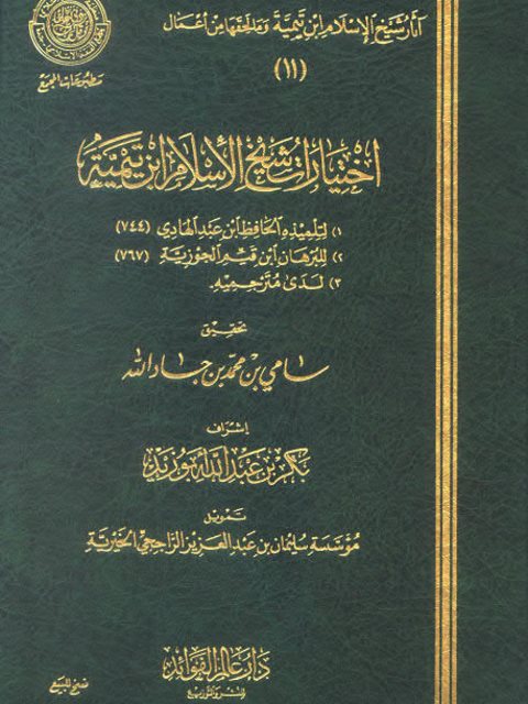 تحميل كتاب اختيارات شيخ الإسلام ابن تيمية الفقهية لمحمد بن أحمد بن عبد الهادي المقدسي PDF