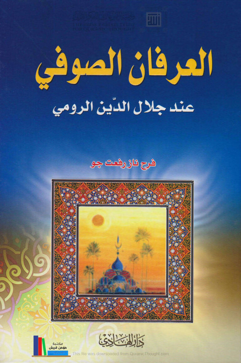 تحميل كتاب العرفان الصوفي عند جلال الدين الرومي PDF فرح ناز رفعت جو