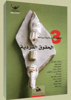 تحميل كتاب الحقوق الفردية ل ديفيد بوز PDF ديفيد بوز