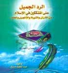 تحميل كتاب الرد الجميل على المشككين في الإسلام من القرآن والتوراة والإنجيل والعلم لعبد المجيد صبح PDF ملف واحد