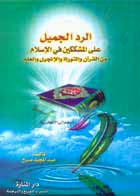 تحميل كتاب الرد الجميل على المشككين في الإسلام من القرآن والتوراة والإنجيل والعلم لعبد المجيد صبح PDF ملف واحد