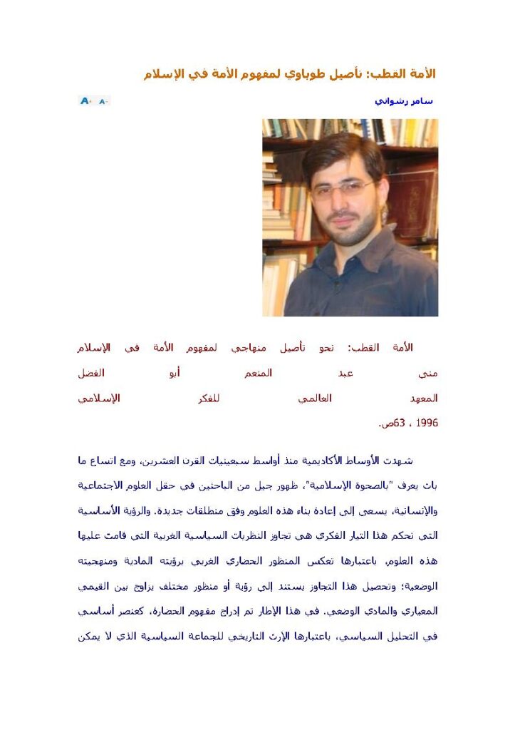 تحميل كتاب الأمة القطب تأصيل طوباوي لمفهوم الأمة في الإسلام (مقالة) ل سامر رشواني PDF