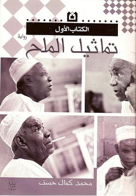 تحميل كتاب تماثيل الملح PDF محمد كمال حسن مجانا