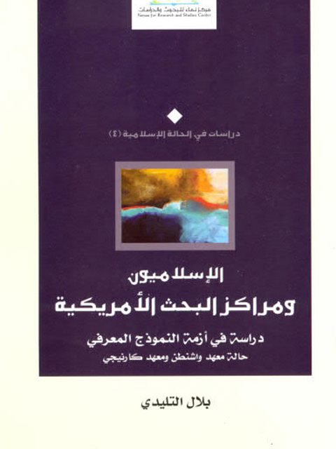 تحميل كتاب الإسلاميون ومراكز البحث الأمريكية PDF بلال التليدي