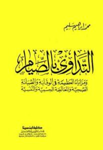 تحميل كتاب التداوي بالصيام محمد إبراهيم سليم PDF محمد إبراهيم سليم