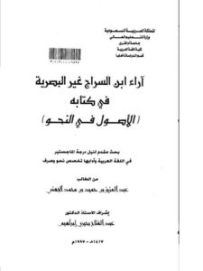 تحميل كتاب اراء ابن السراج غير البصرية فى كتابه الاصول فى النحو لعبد العزيز بن حميد بن محمد الجهني PDF
