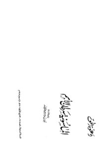 تحميل كتاب الماسونية سرطان الأمم PDF أبو إسلام أحمد عبد الله نسخة محدثة
