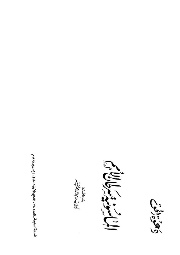 تحميل كتاب الماسونية سرطان الأمم PDF أبو إسلام أحمد عبد الله نسخة محدثة