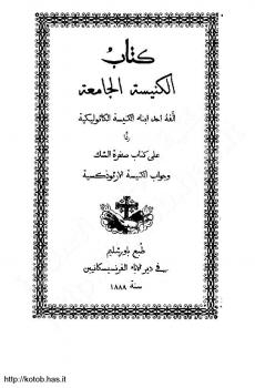 تحميل كتاب الكنيسة الجامعة ردا على كتاب صخرة الشك وجواب الكنيسة الأرثوذكسية أحد أبناء الكنيسة الكاثوليكية PDF