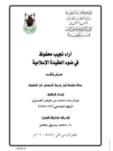 تحميل كتاب آراء نجيب محفوظ في ضوء العقيدة الإسلامية PDF إيمان بنت محمد عايض العسيري بخط كبير