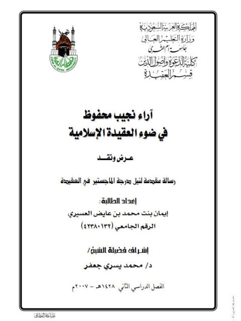 تحميل كتاب آراء نجيب محفوظ في ضوء العقيدة الإسلامية PDF إيمان بنت محمد عايض العسيري بخط كبير