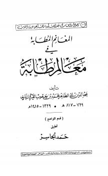تحميل كتاب المغانم المطابة في معالم طابة لمحمد بن يعقوب الفيروزآبادي PDF نسخة مصورة