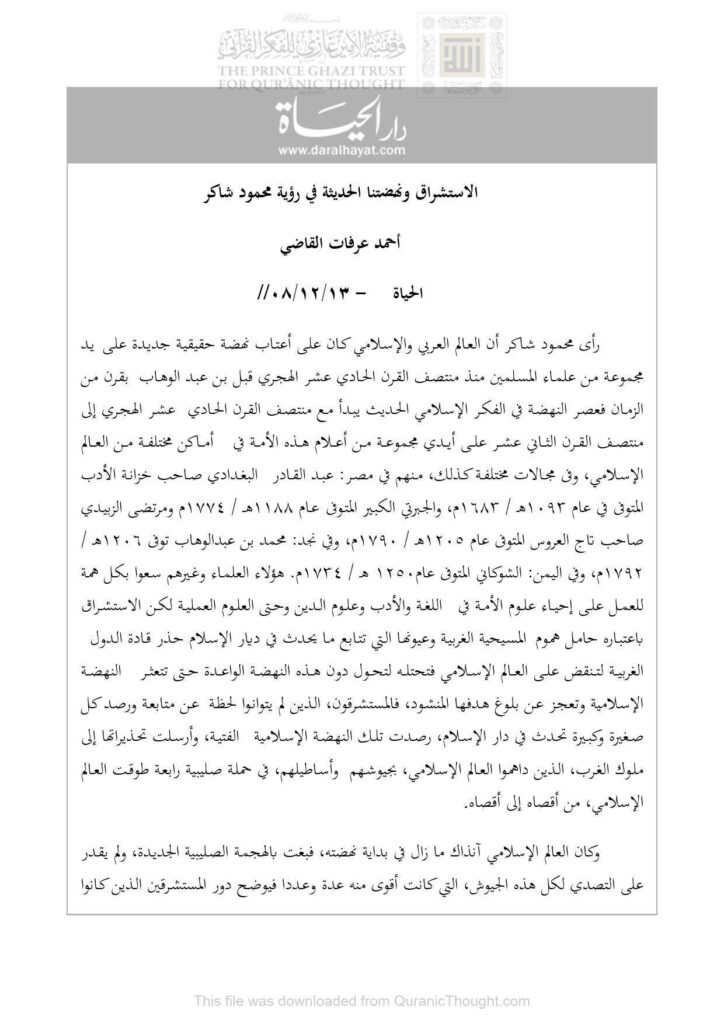تحميل كتاب الإستشراق ونهضتنا الحديثة في رؤية محمود شاكر مقالة في جريدة الحياة ل أحمد عرفات القاضي PDF محمود شاكر