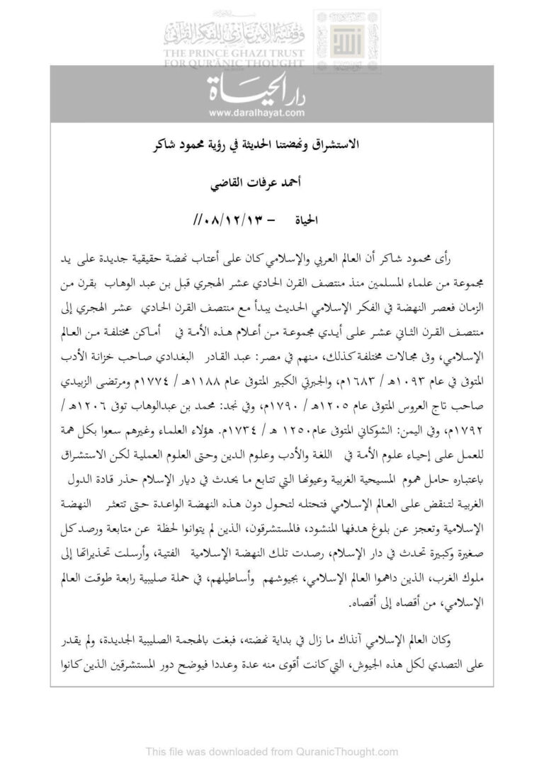 تحميل كتاب الإستشراق ونهضتنا الحديثة في رؤية محمود شاكر مقالة في جريدة الحياة ل أحمد عرفات القاضي PDF محمود شاكر