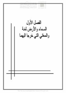 تحميل كتاب السماء والأرض في القرآن الكريم دراسة دلالية للألفاظ والتراكيب (رسالة ماجستير) أحمد صالح حميد النجماوي PDF