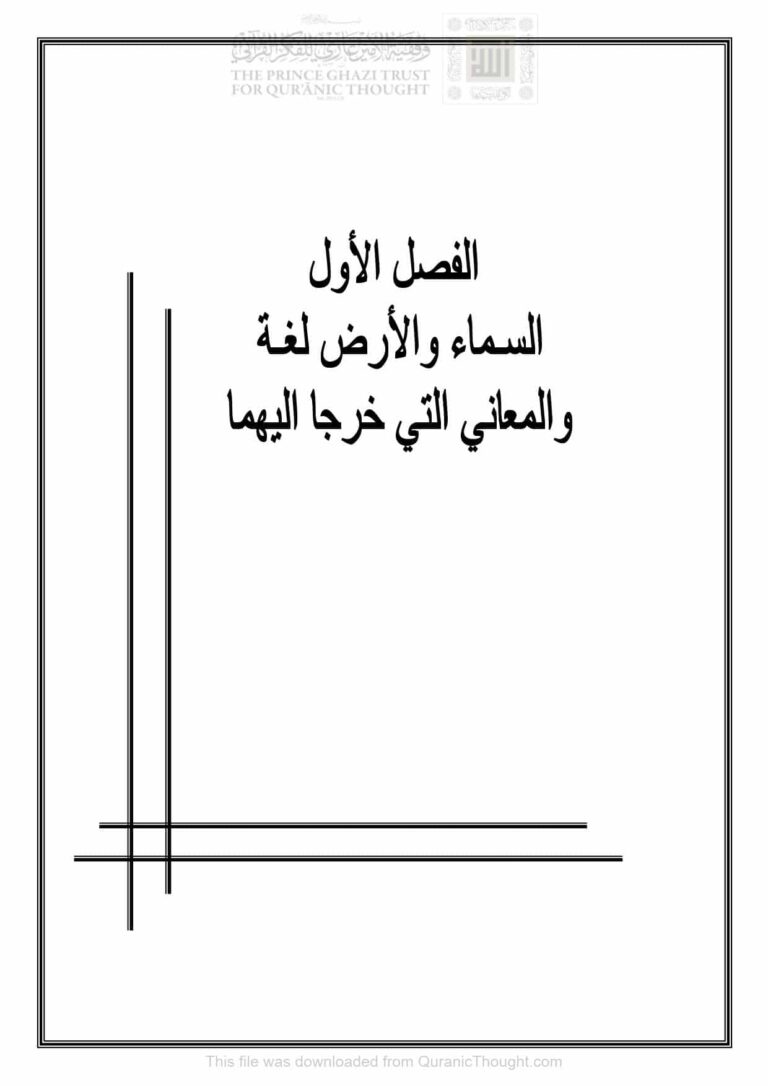 تحميل كتاب السماء والأرض في القرآن الكريم دراسة دلالية للألفاظ والتراكيب (رسالة ماجستير) أحمد صالح حميد النجماوي PDF