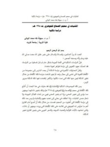 تحميل كتاب المثنيات في معجم الصحاح للجوهري ت 398هـ دراسة دلالية ل سهيلة طه محمد البياتي PDF الجوهري