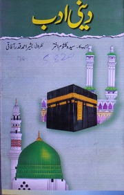 تحميل كتاب Deeni Adab دینی ادب PDF