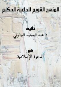 تحميل كتاب المنهج القويم للداعية الحكيم PDF د. عبد المجيد البيانوني