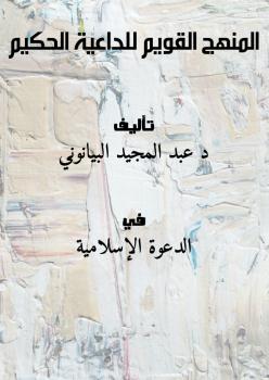 تحميل كتاب المنهج القويم للداعية الحكيم PDF د. عبد المجيد البيانوني