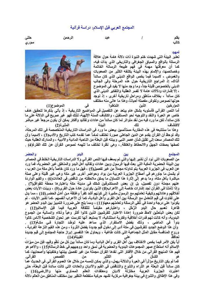 تحميل كتاب المجتمع العربي قبل الإسلام دراسة قرآنية (مقالة) لعبد الرحمن حللي PDF