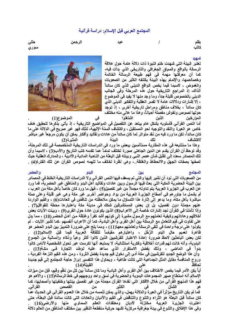 تحميل كتاب المجتمع العربي قبل الإسلام دراسة قرآنية (مقالة) لعبد الرحمن حللي PDF