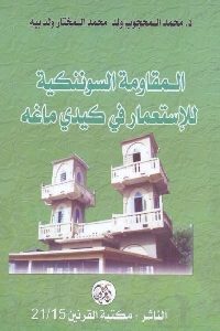 تحميل كتاب المقاومة السوننكية للإستعمار في كيدي ماغه PDF
