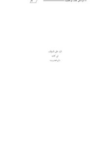 تحميل كتاب الرد على المؤلف في كتابه ثم اهتديت ل إبراهيم المحمدي PDF إبراهيم المحمدي