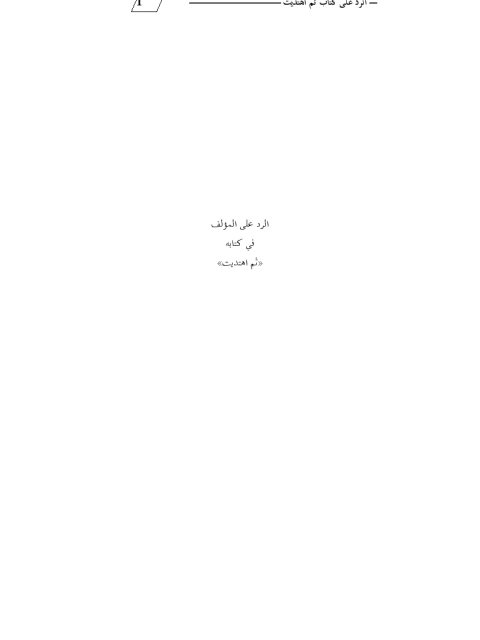 تحميل كتاب الرد على المؤلف في كتابه ثم اهتديت ل إبراهيم المحمدي PDF إبراهيم المحمدي