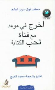 تحميل كتاب اخرج في موعد مع فتاة تحب الة ل محمد الضبع PDF محمد الضبع
