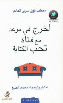 تحميل كتاب اخرج في موعد مع فتاة تحب الة ل محمد الضبع PDF محمد الضبع