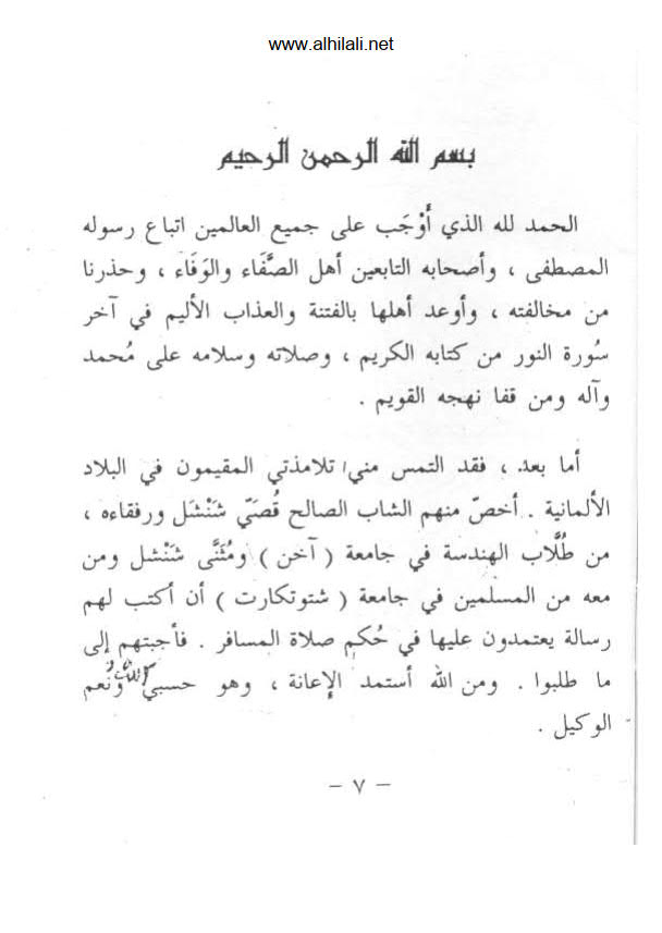 تحميل كتاب الصبح السافر في حكم صلاة المسافر PDF محمد تقي الدين الهلالي