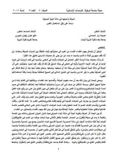 تحميل كتاب الحركة وأهميتها في دلالة البنية الصرفية دراسة على وفق الاستعمال اللغوي ل نافع علوان بهلول الجبوري PDF نافع علوان بهلول الجبوري