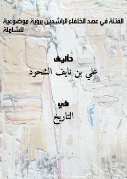 تحميل كتاب الفتنة في عهد الخلفاء الراشدين برؤية موضوعية للشاملة PDF علي بن نايف الشحود