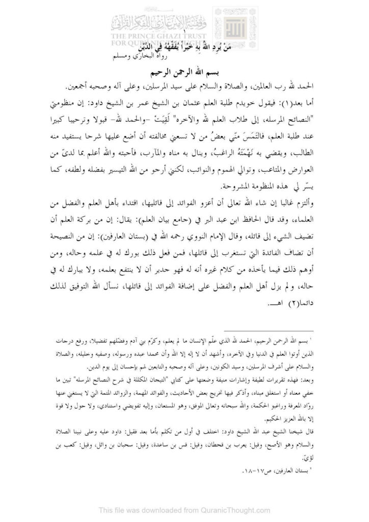 تحميل كتاب التيجان المكللة في شرح النصائح المرسلة عثمان بن عمر بن داود الصومالي PDF عثمان بن عمر بن داود الصومالي