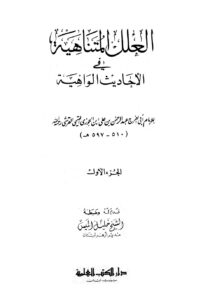 تحميل كتاب العلل المتناهية في الأحاديث الواهية ط العلمية لعبد الرحمن بن علي بن محمد بن علي بن الجوزي أبو الفرج PDF