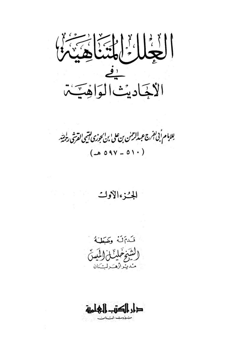 تحميل كتاب العلل المتناهية في الأحاديث الواهية ط العلمية لعبد الرحمن بن علي بن محمد بن علي بن الجوزي أبو الفرج PDF