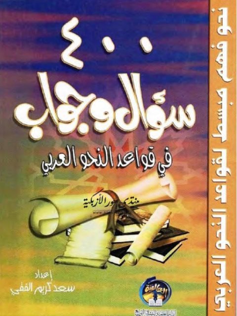 تحميل كتاب 400 سؤال وجواب في قواعد النحو العربي ل سعد كريم الفقي PDF