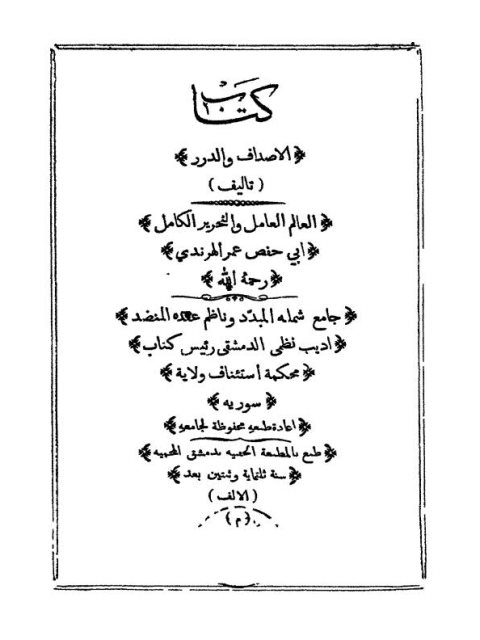 تحميل كتاب الأصداف والدرر PDF أبي حفص عمر للهرندي