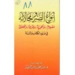 تحميل كتاب أنواع الصبر ومجالاته في ضوء الكتاب والسنة PDF سعيد بن علي بن وهف القحطاني